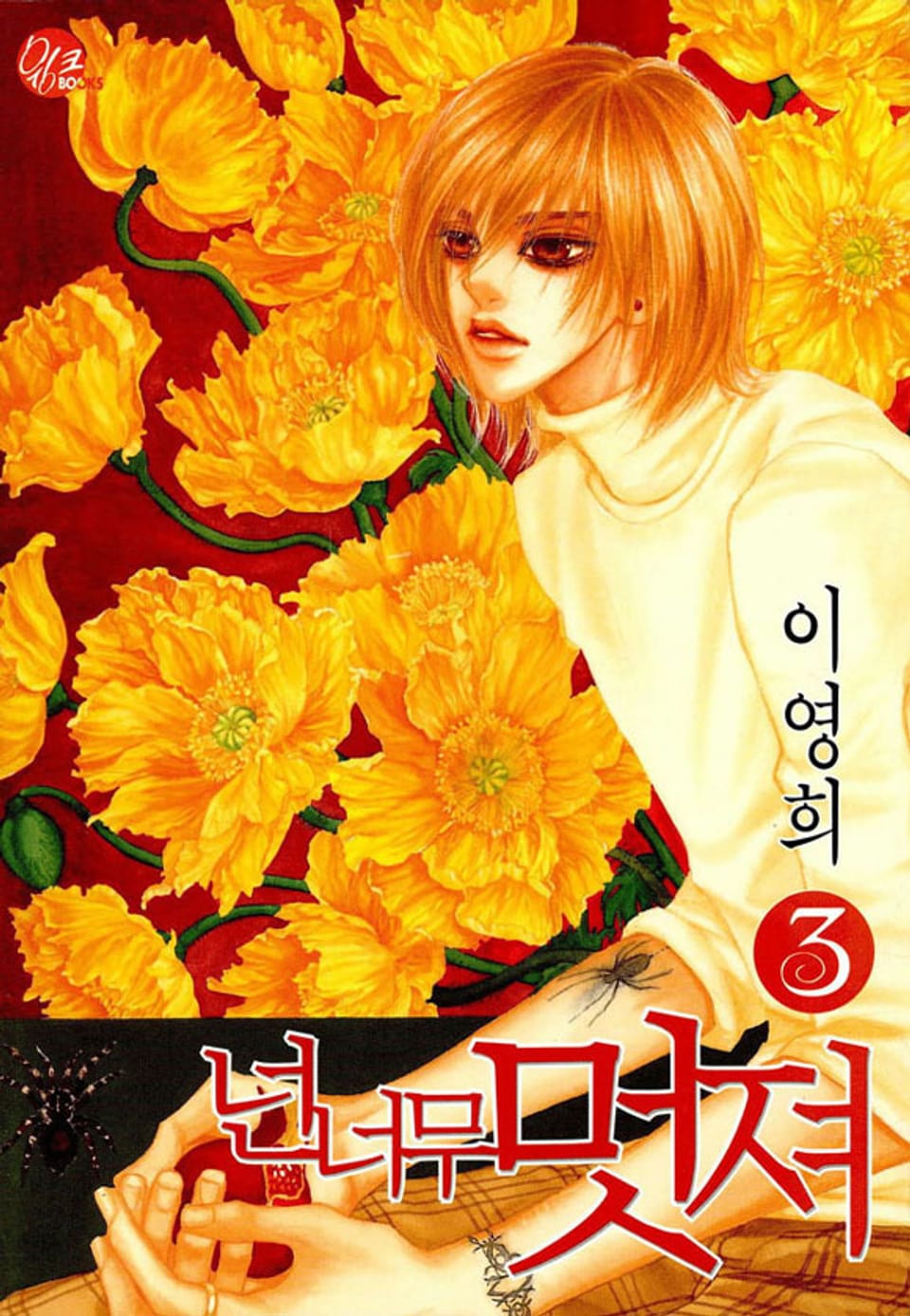 넌 너무 멋져 3권