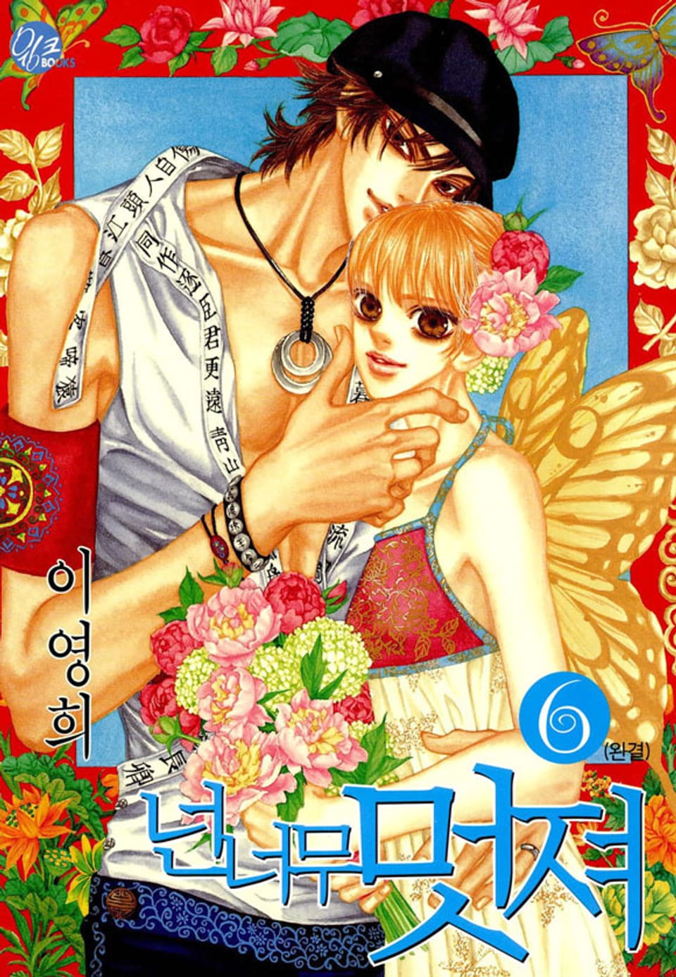 넌 너무 멋져 6권 (완결)