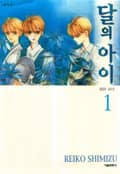 달의 아이 1권