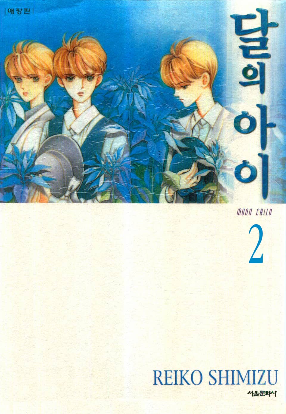 달의 아이 2권