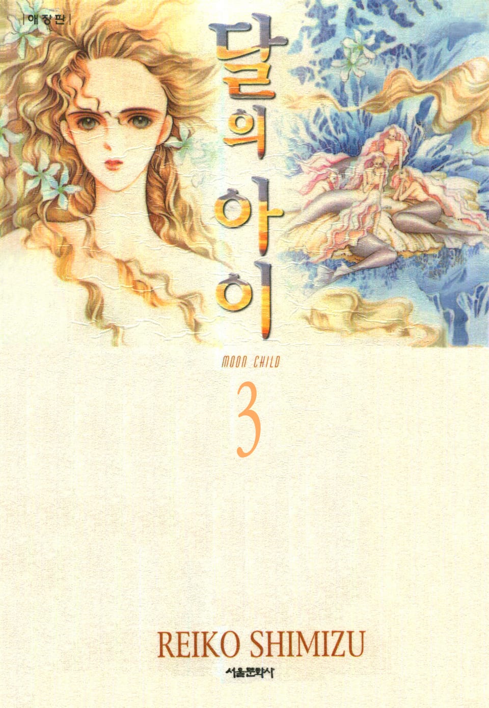달의 아이 3권