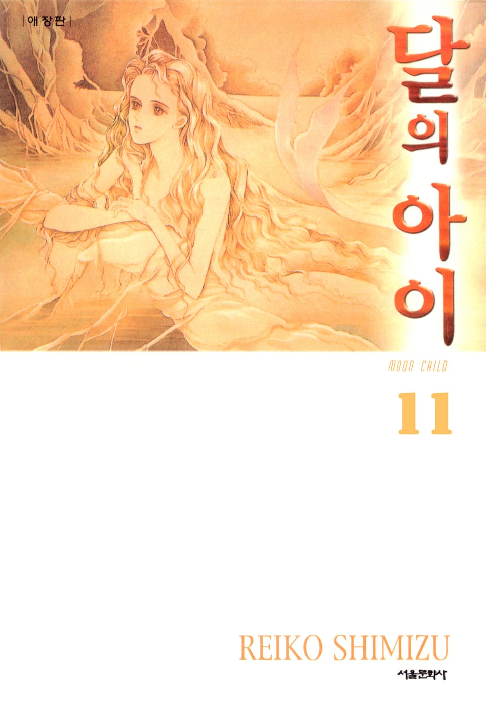 달의 아이 11권