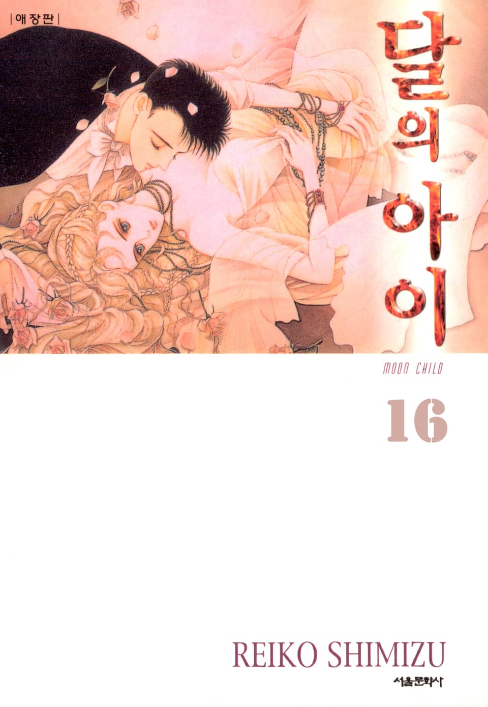 달의 아이 16권 (완결)