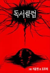 독서클럽 표지 이미지