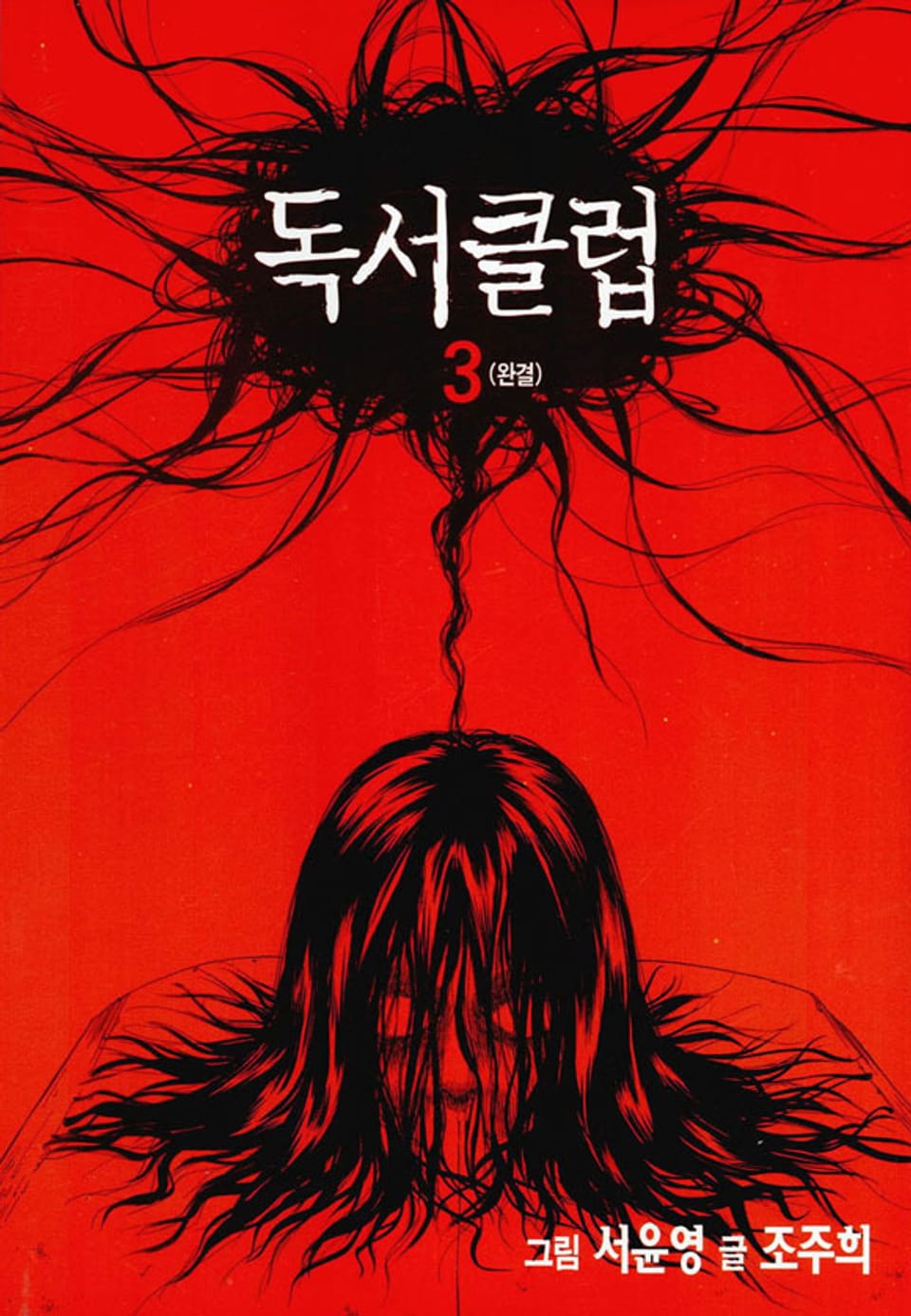 독서클럽 3권 (완결)