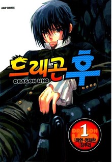 드래곤 후