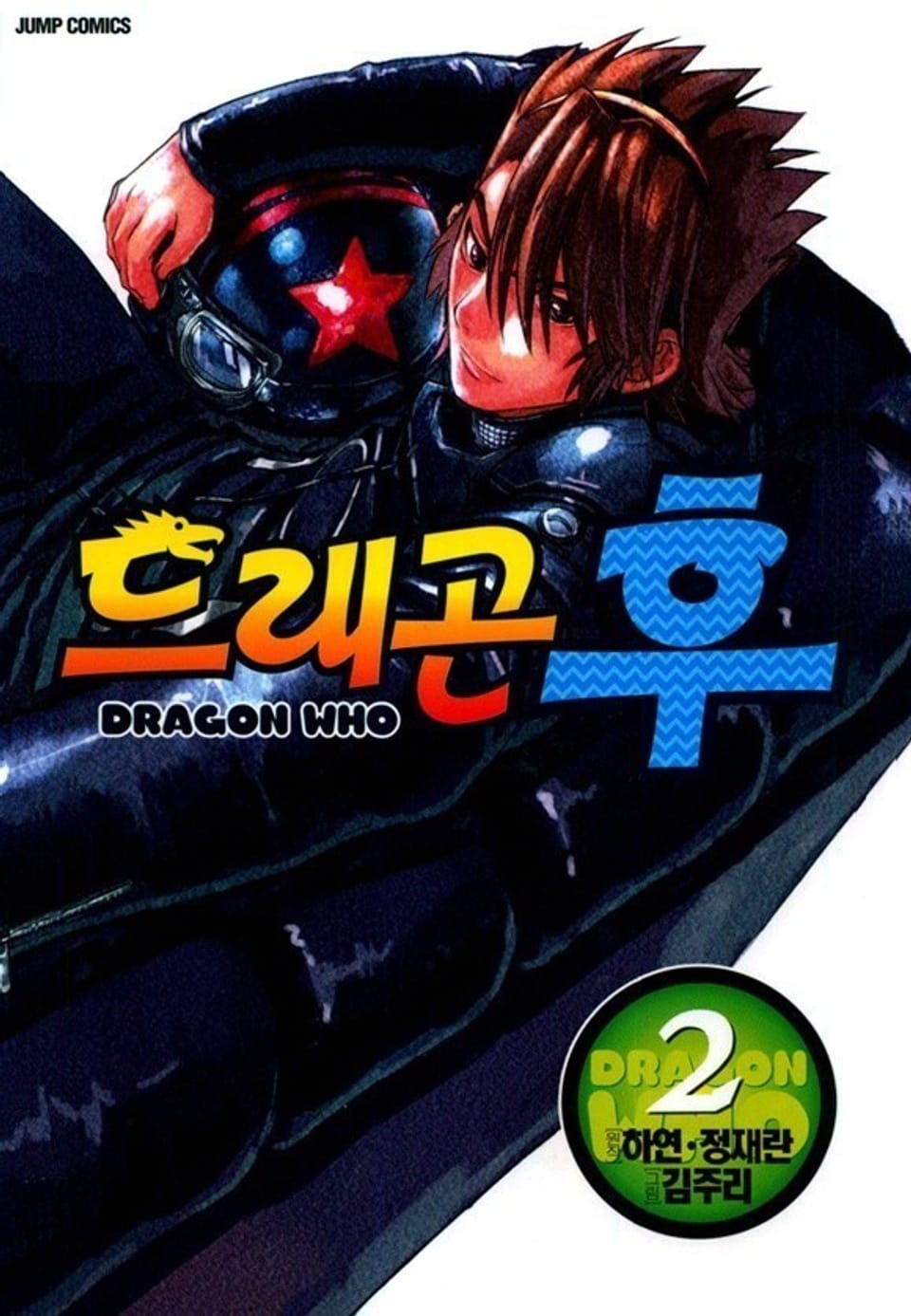 드래곤 후 2권