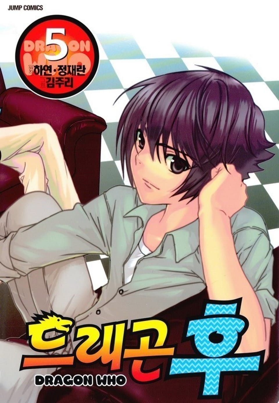 드래곤 후 5권 (완결)