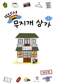 떴다! 무지개 상가