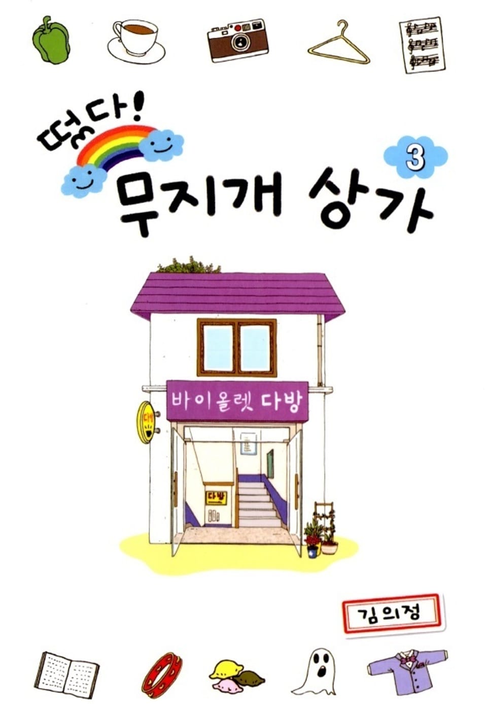 떴다! 무지개 상가 3권