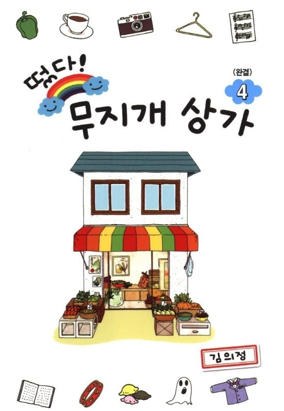 떴다! 무지개 상가 4권 (완결)
