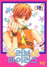 러브 바이러스 표지 이미지