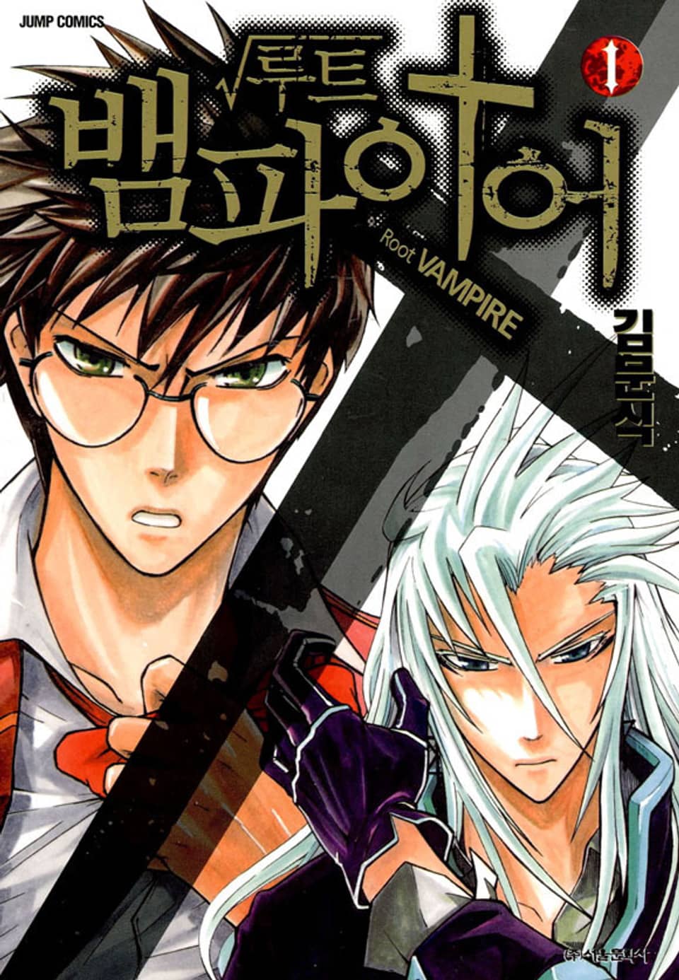 루트 뱀파이어 1권