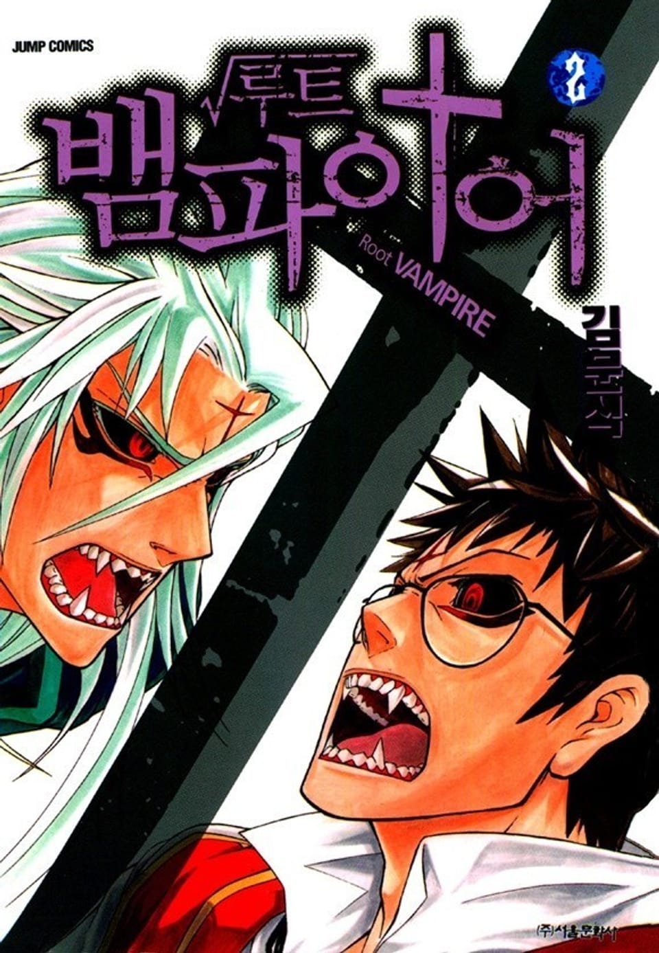 루트 뱀파이어 2권