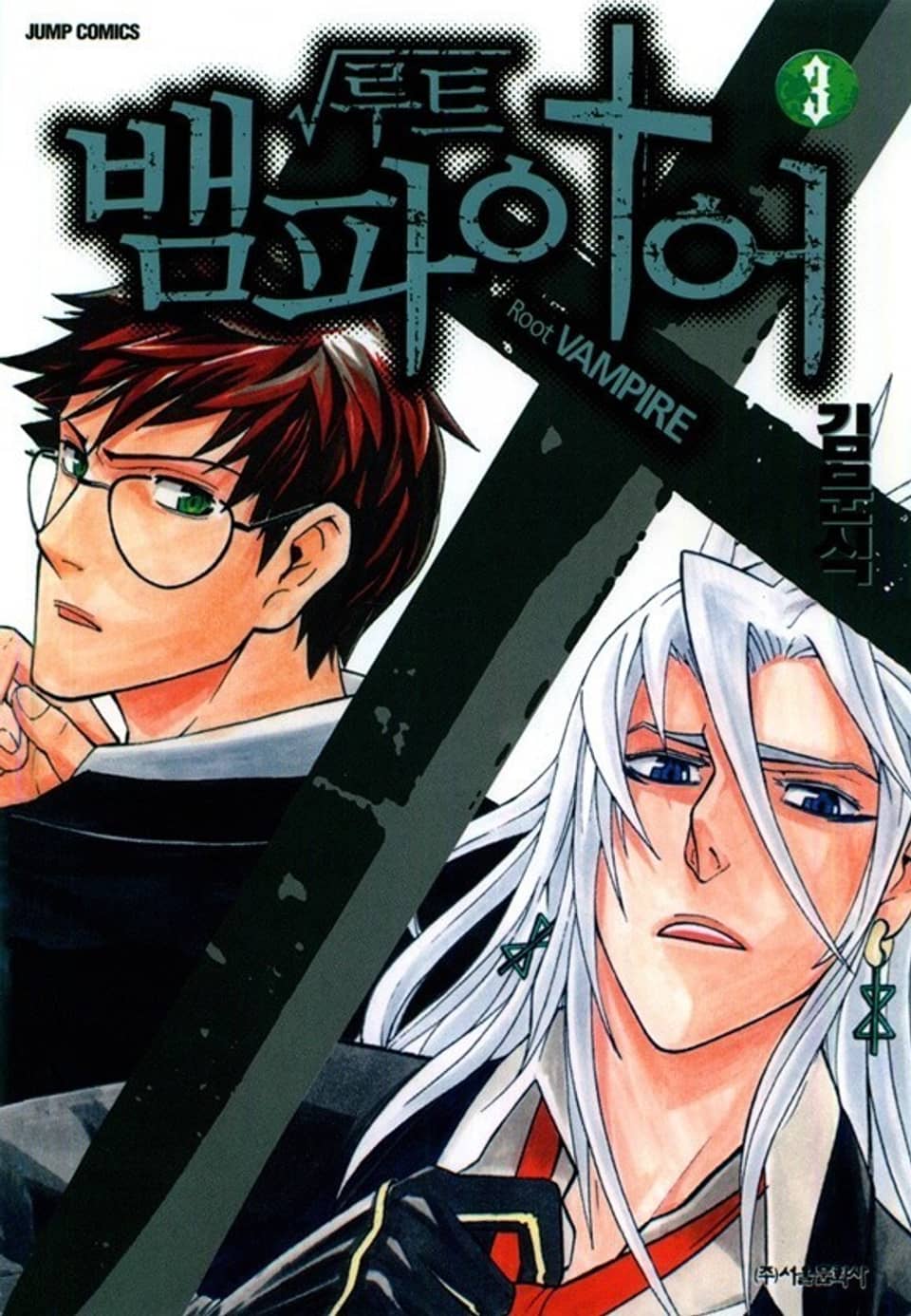 루트 뱀파이어 3권 (완결)