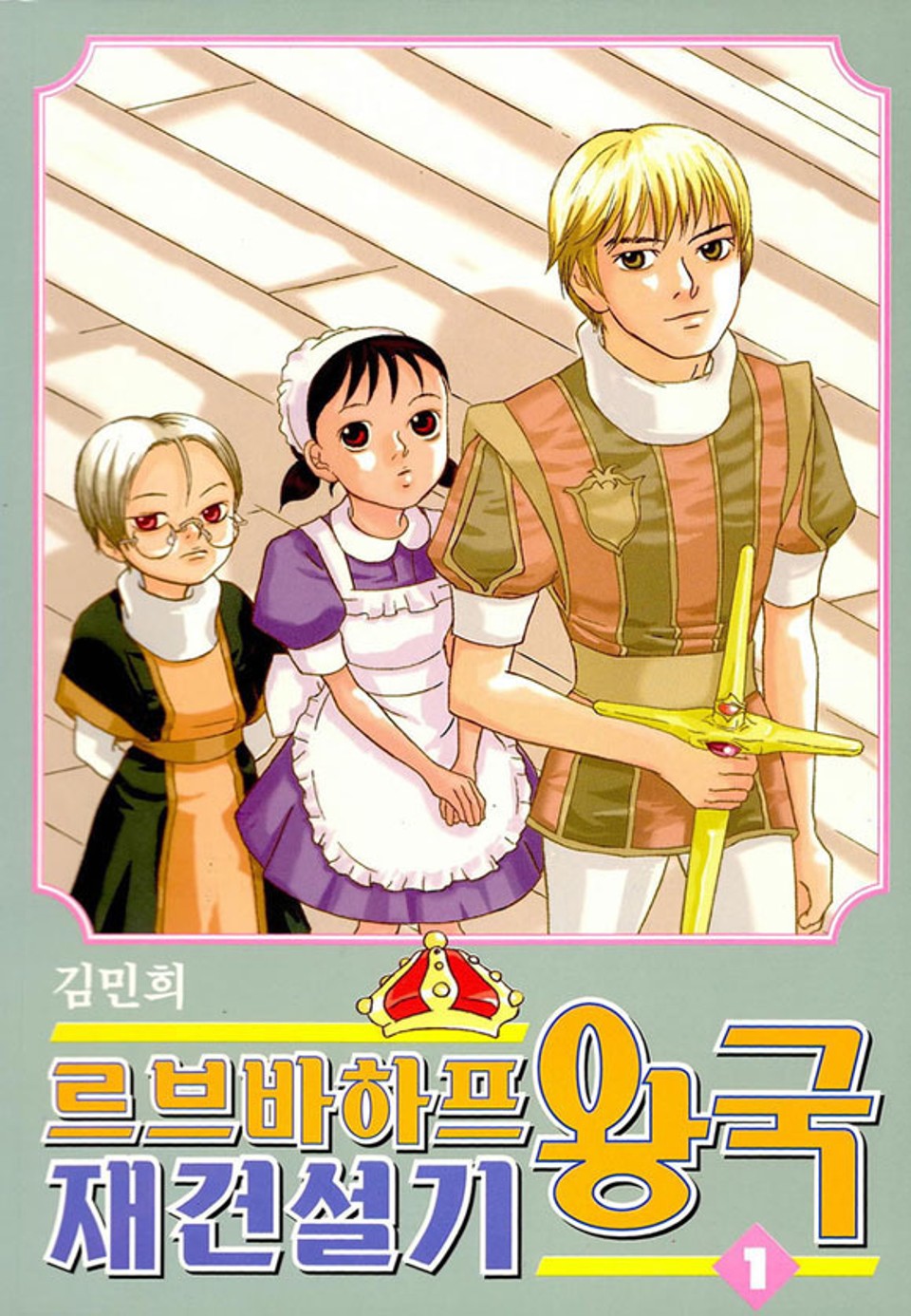 르브바하프 왕국 재건설기 1권