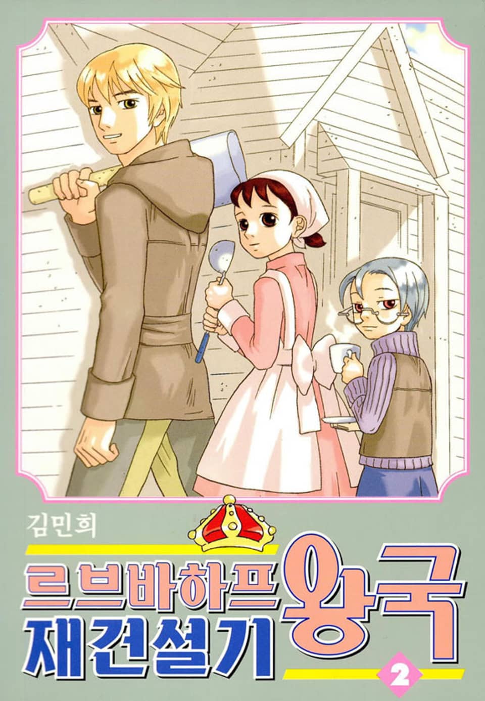 르브바하프 왕국 재건설기 2권