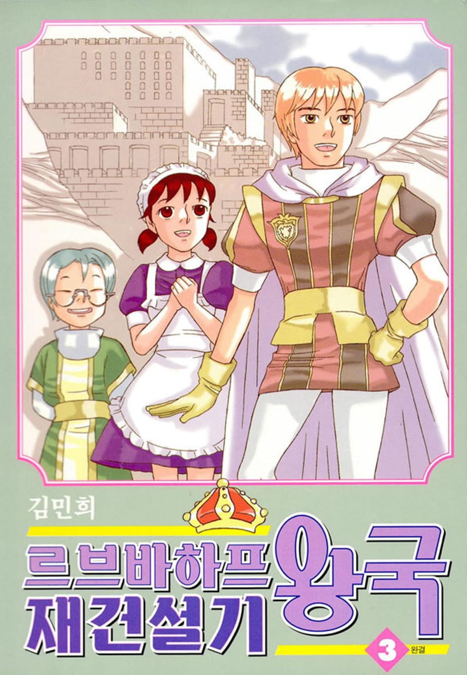 르브바하프 왕국 재건설기 3권 (완결)