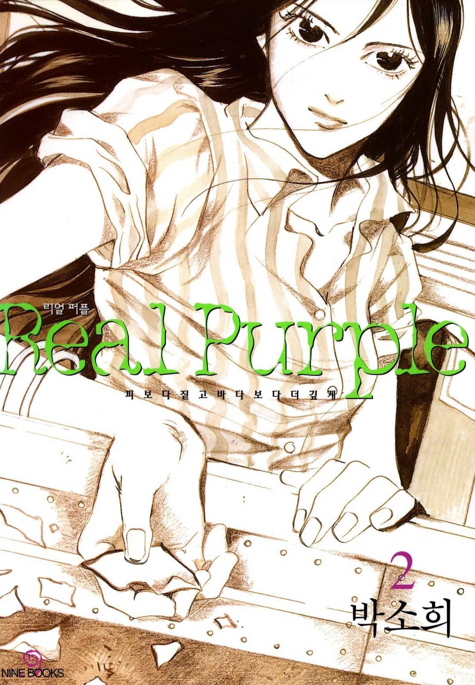 리얼 퍼플 2권