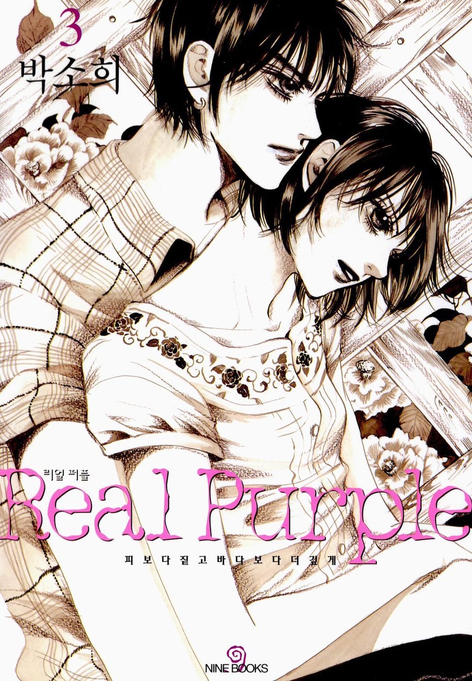 리얼 퍼플 3권 (완결)