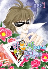 마법사에게 부탁해 표지 이미지