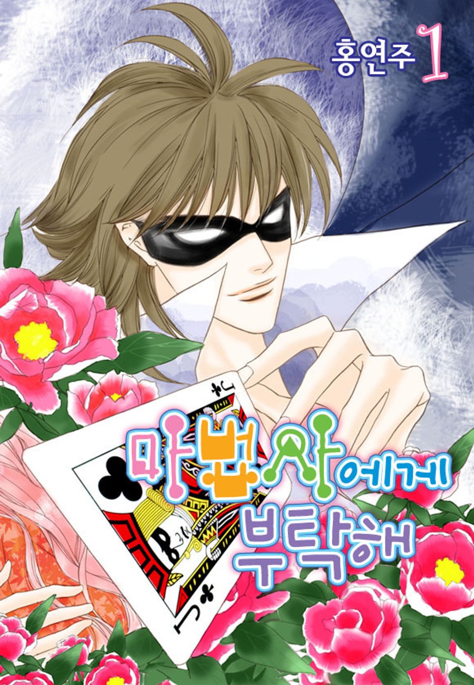 마법사에게 부탁해 1권