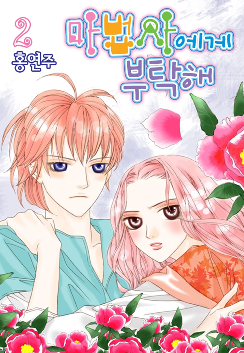 마법사에게 부탁해 2권