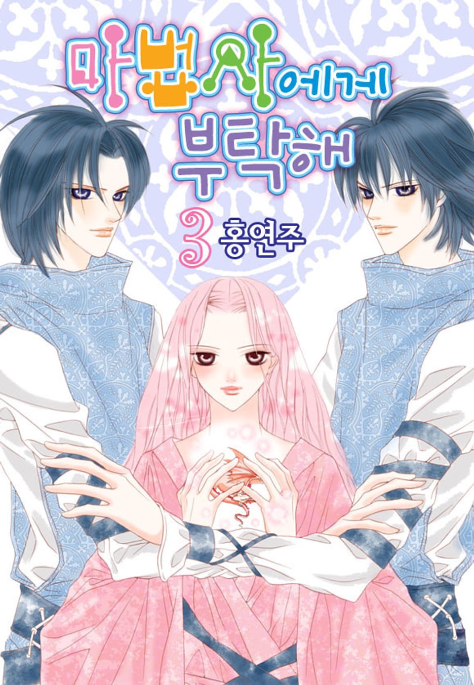 마법사에게 부탁해 3권