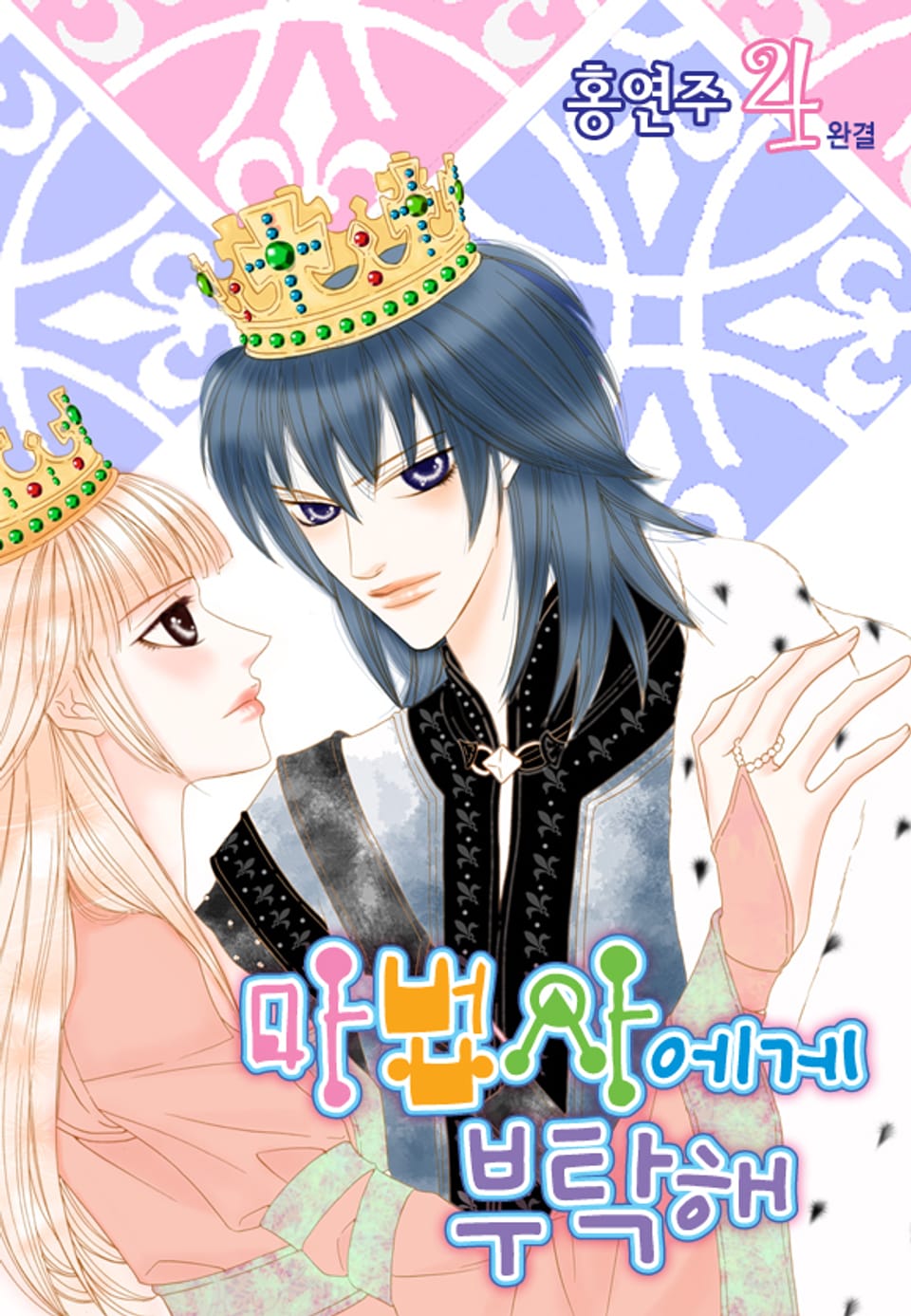 마법사에게 부탁해 4권 (완결)