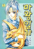 마왕일기 1권