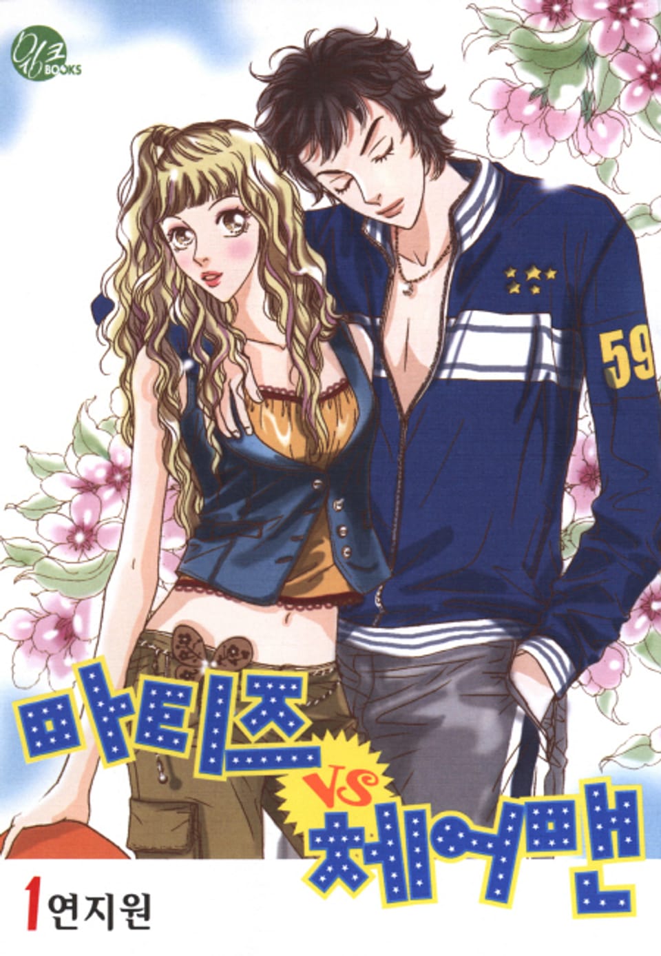 마티즈 VS 체어맨 1권