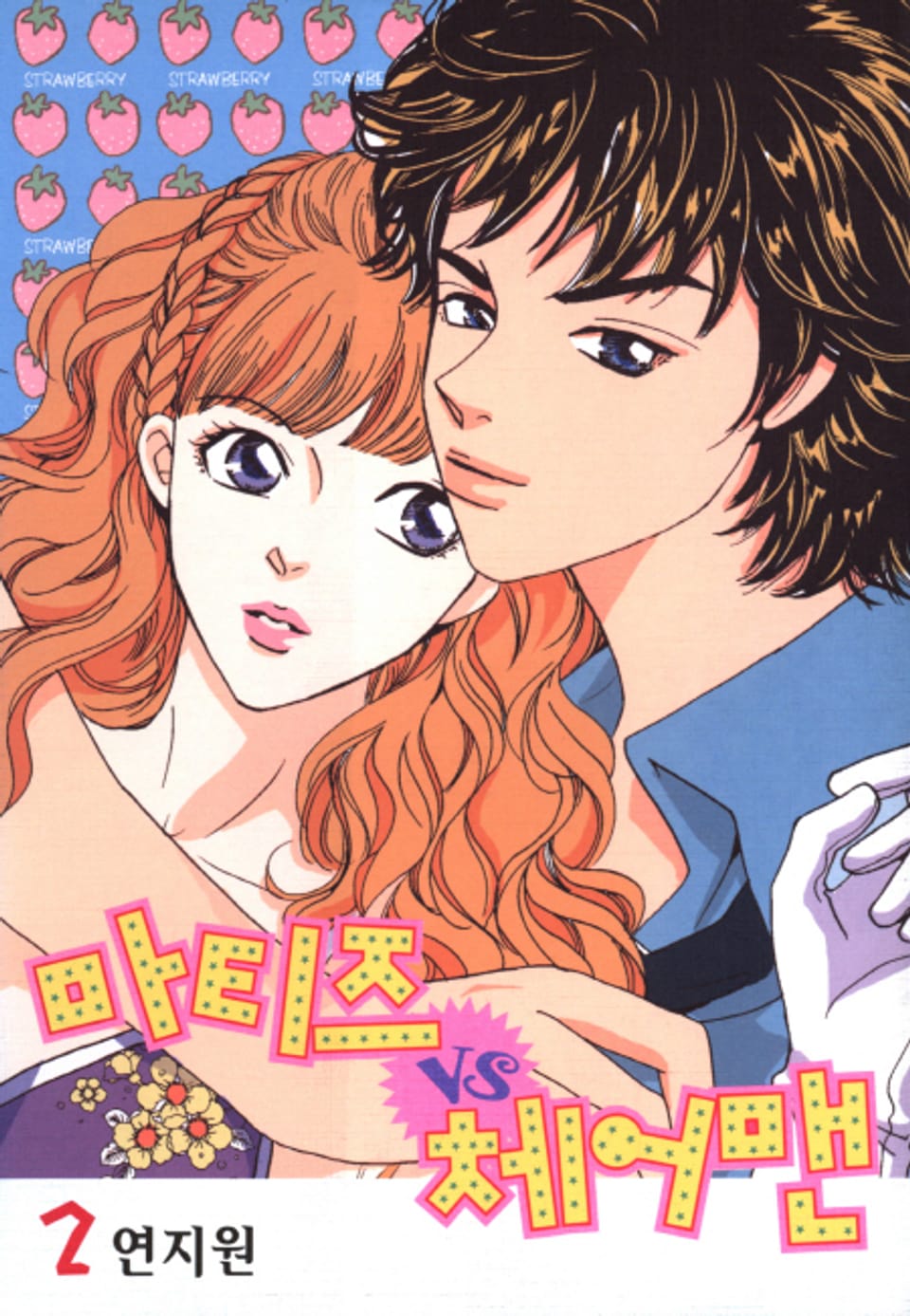 마티즈 VS 체어맨 2권