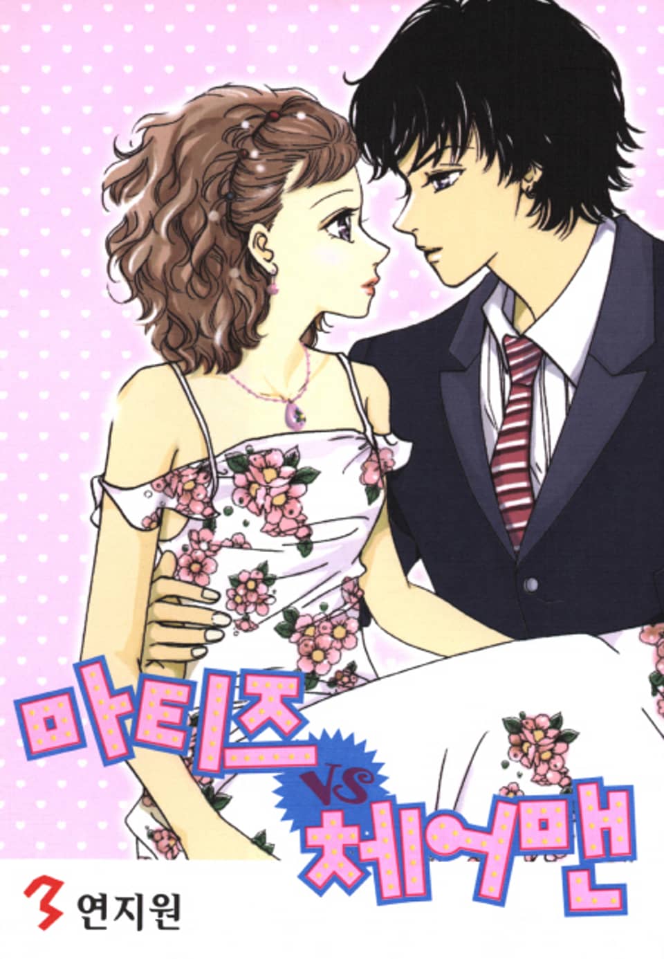 마티즈 VS 체어맨 3권