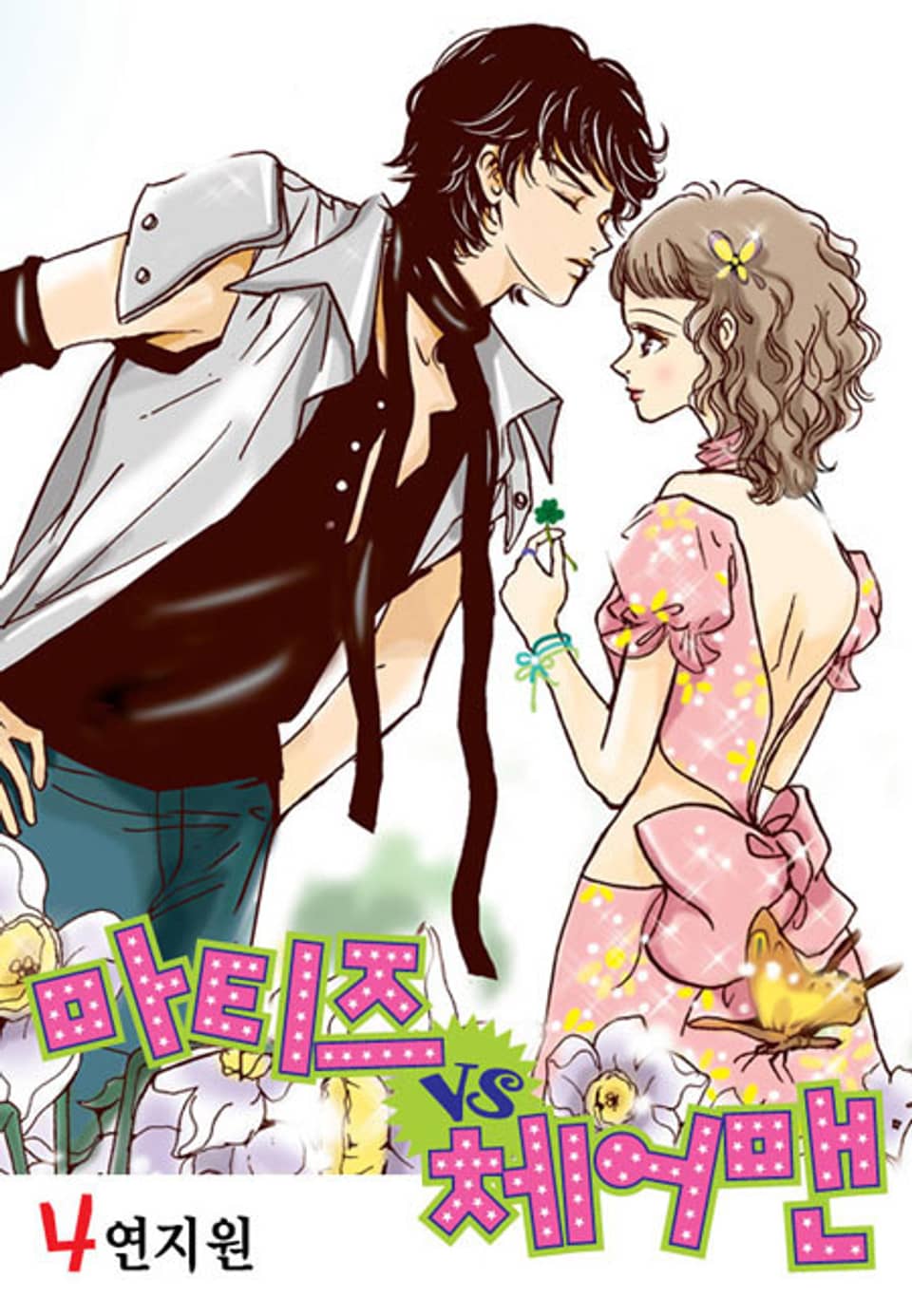 마티즈 VS 체어맨 4권