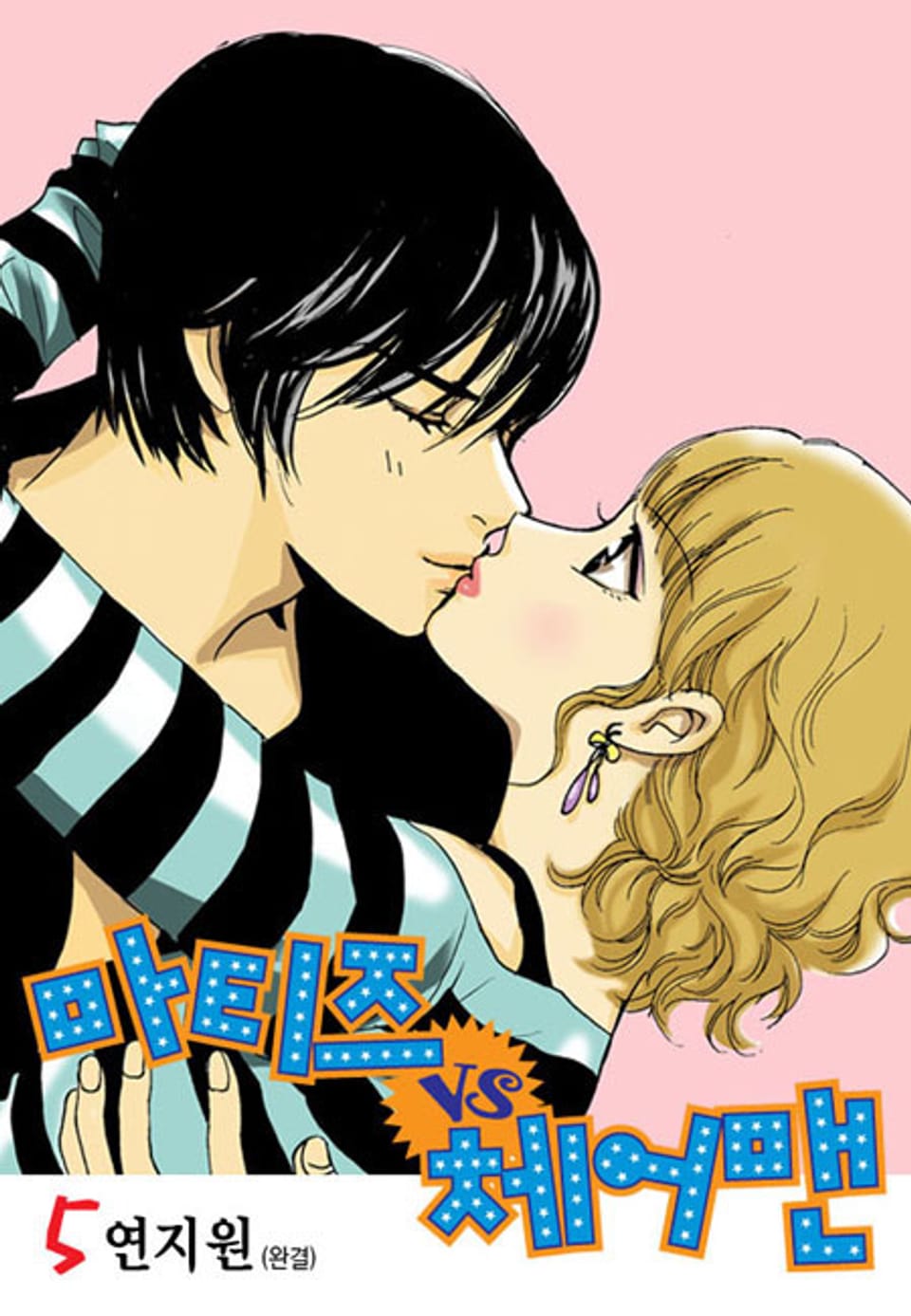 마티즈 VS 체어맨 5권 (완결)
