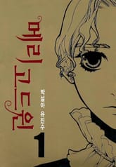 메리 고드윈 표지 이미지