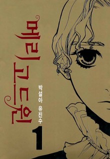 메리 고드윈