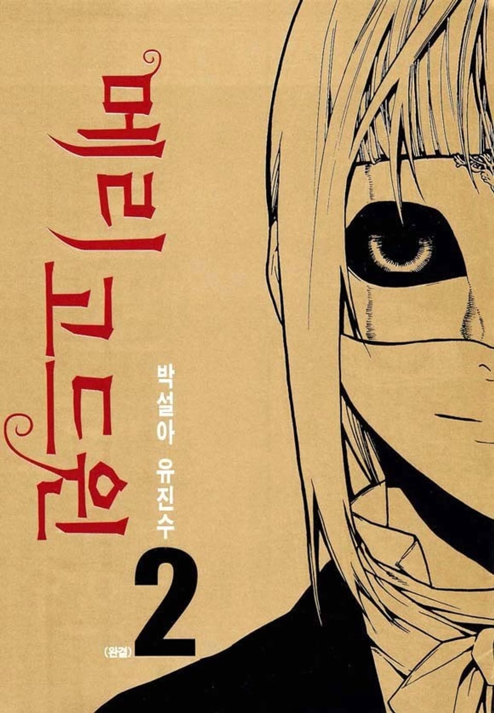 메리 고드윈 2권 (완결)