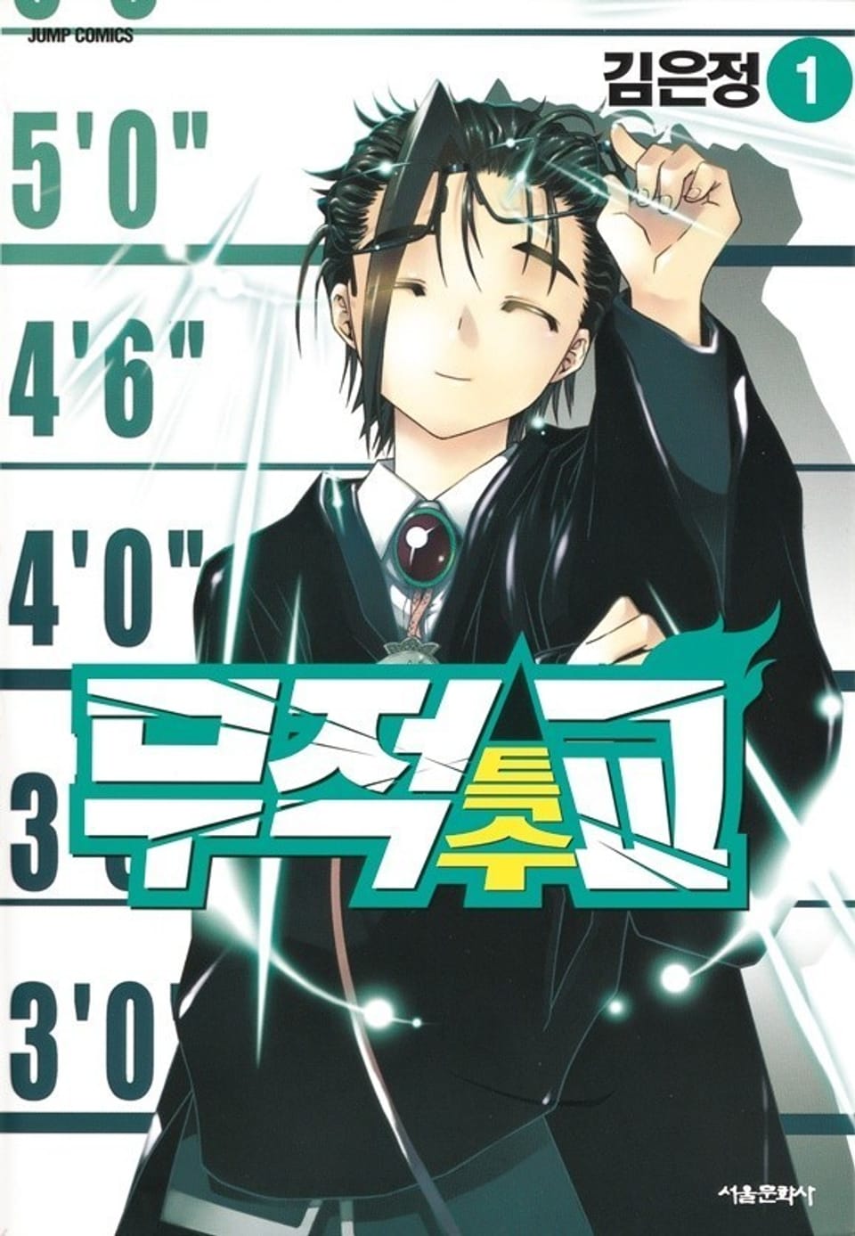 무적특수교 1권