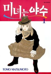 미녀는 야수 표지 이미지