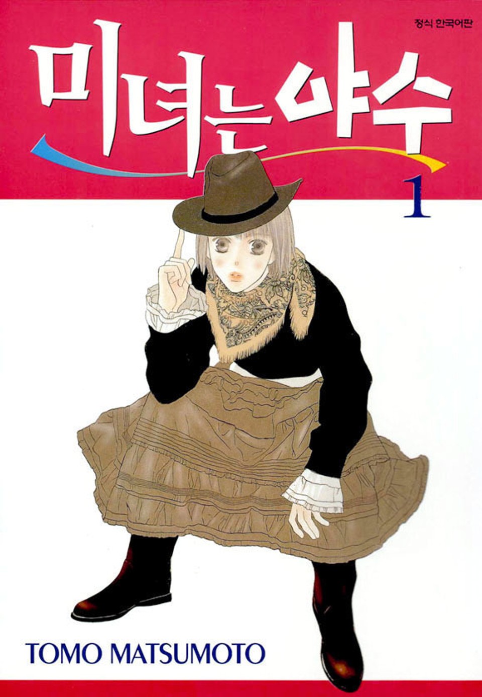 미녀는 야수 1권