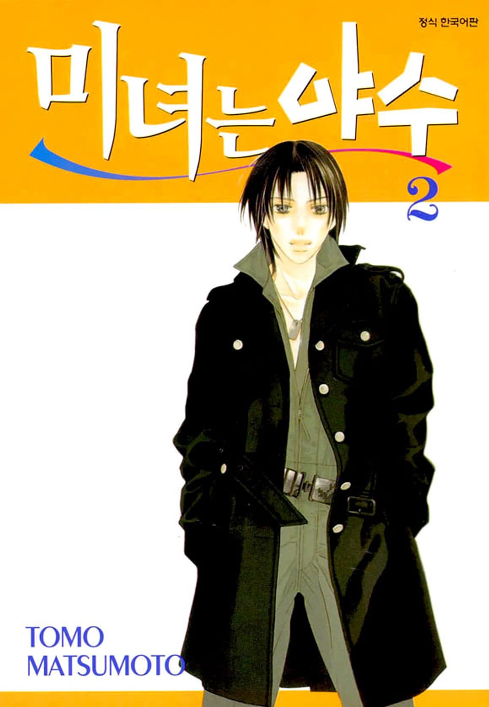 미녀는 야수 2권