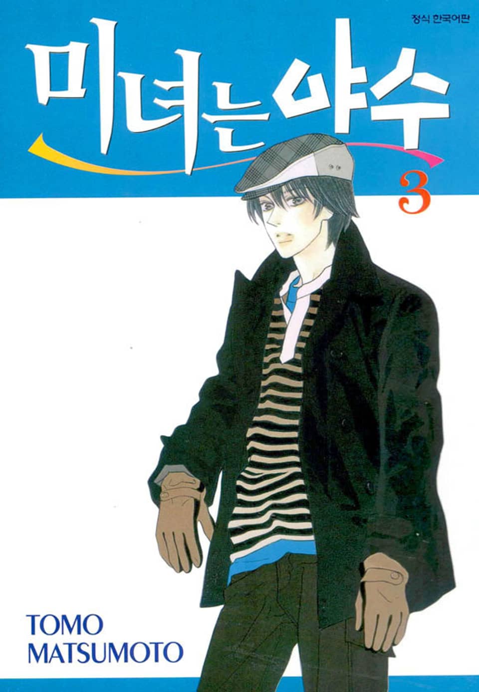 미녀는 야수 3권