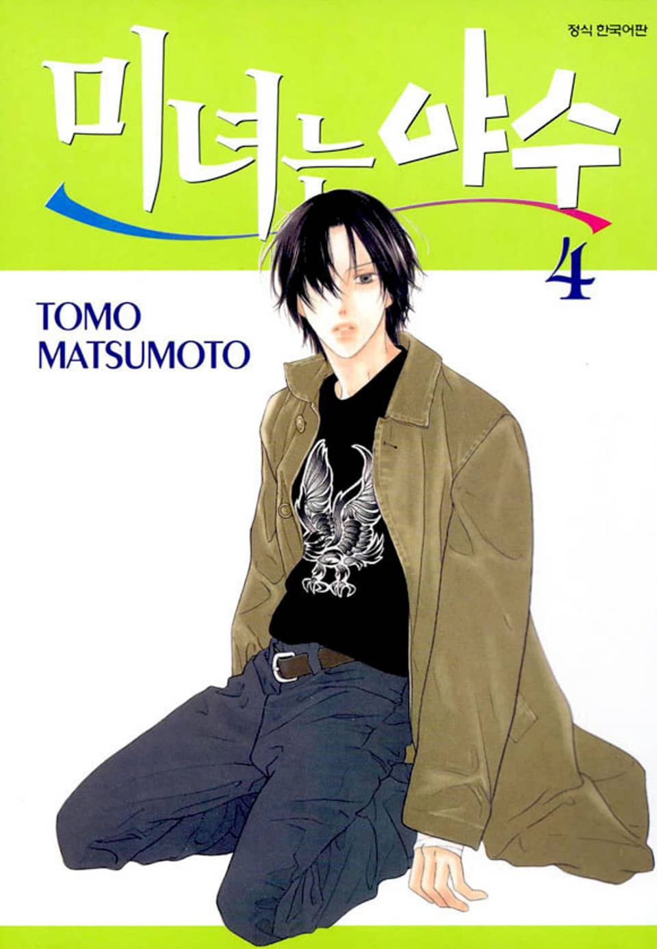 미녀는 야수 4권