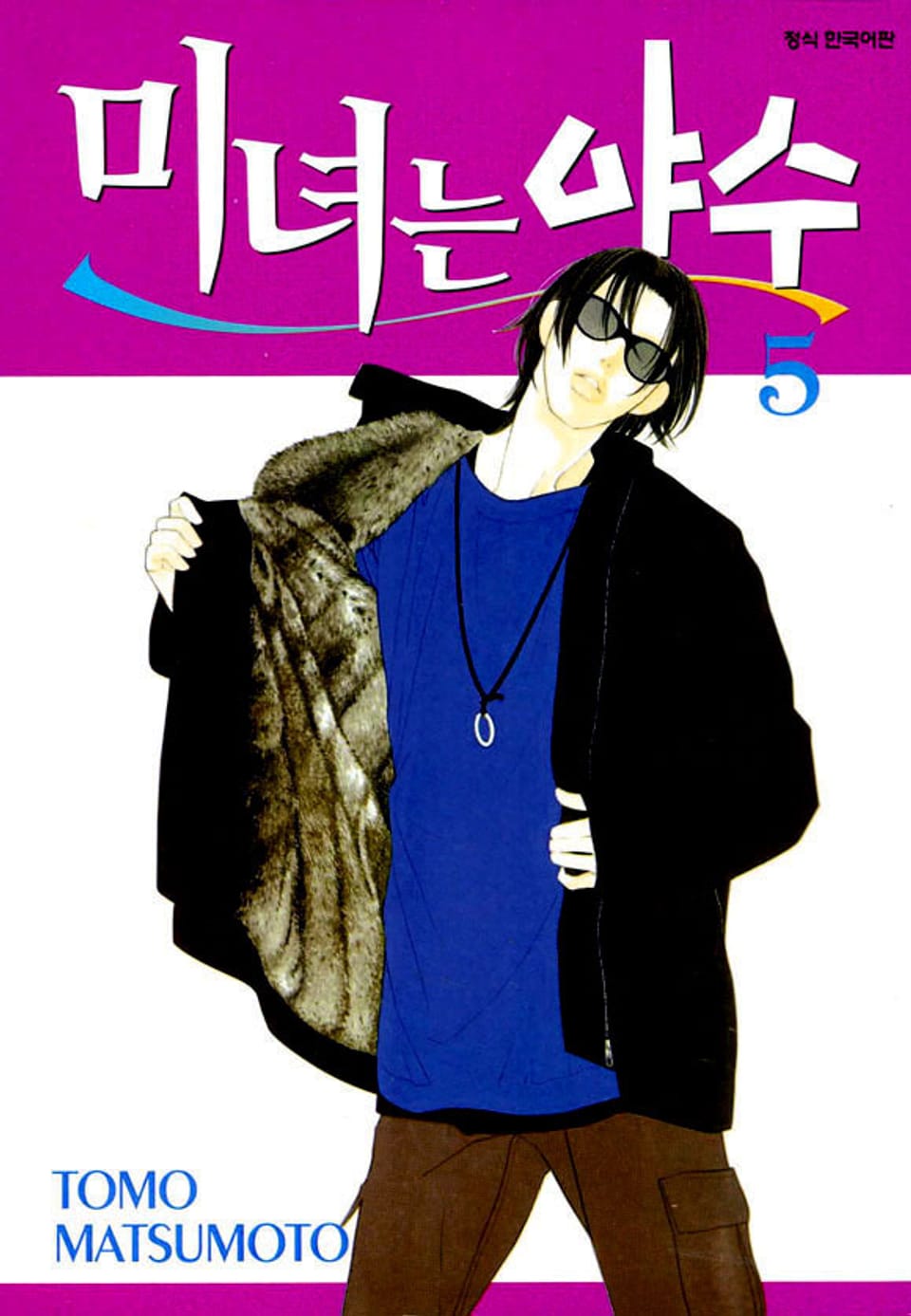 미녀는 야수 5권 (완결)