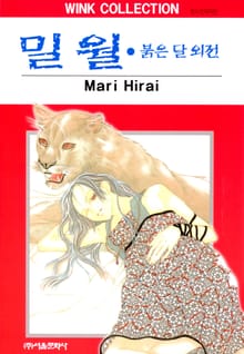 밀월 (붉은 달 외전)