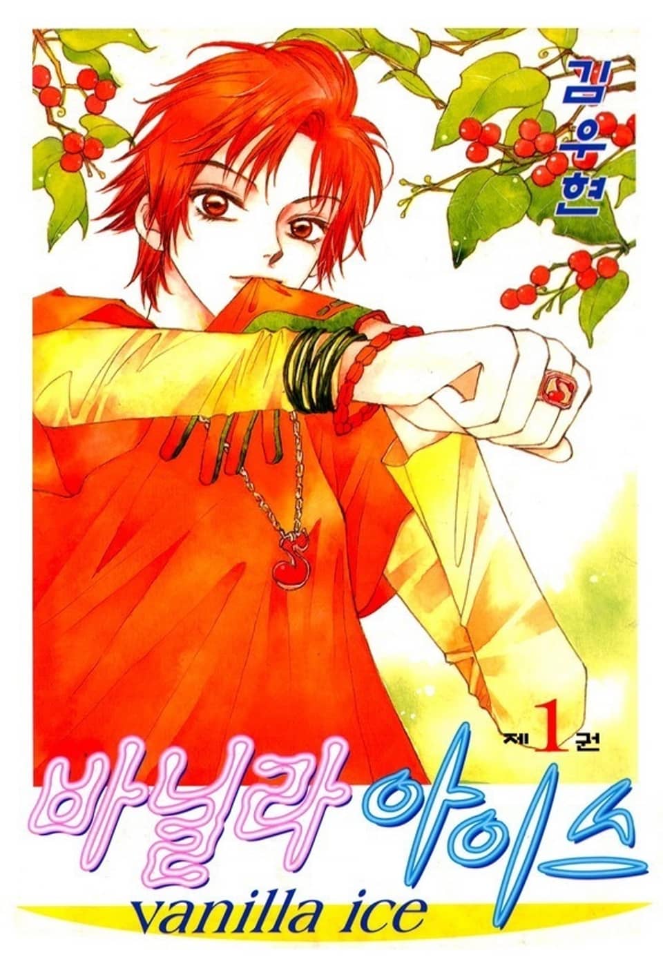 바닐라 아이스 1권