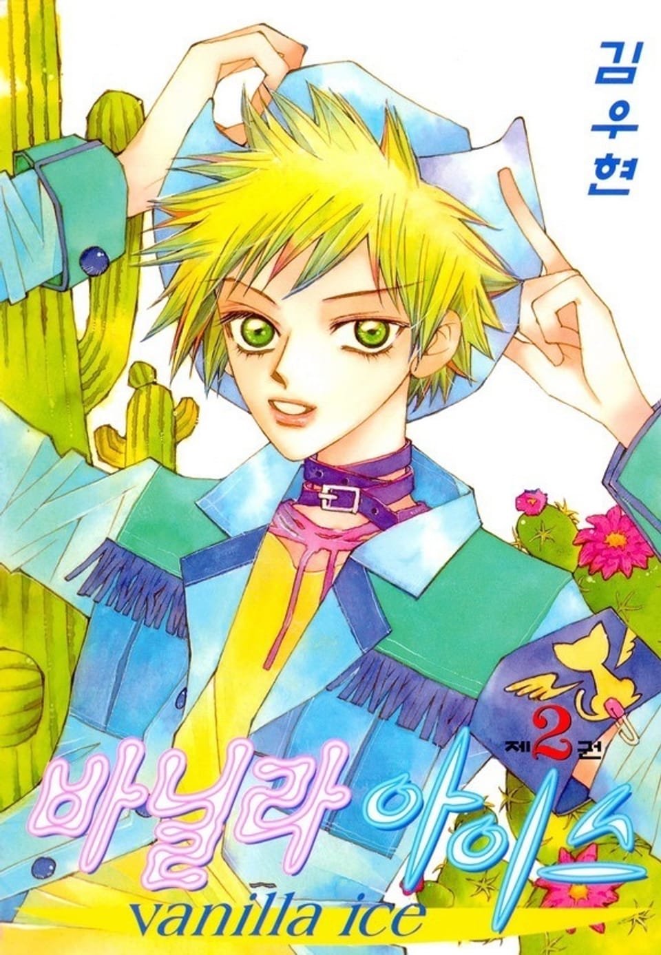 바닐라 아이스 2권