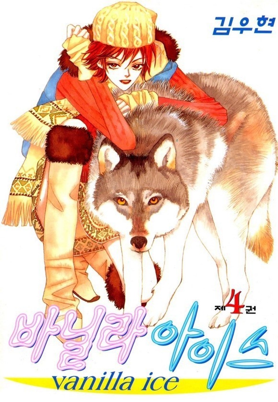 바닐라 아이스 4권