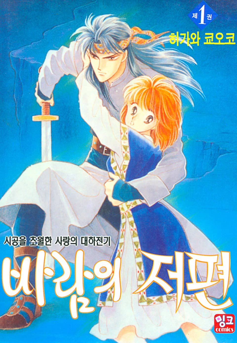 바람의 저편 1권